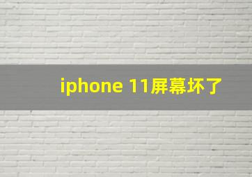 iphone 11屏幕坏了